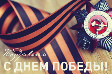Поздравляем с Днем победы!
