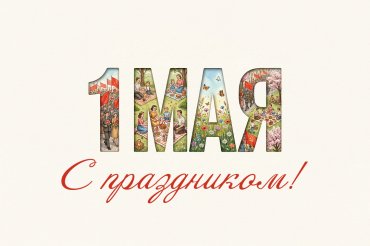 С праздником 1 мая!