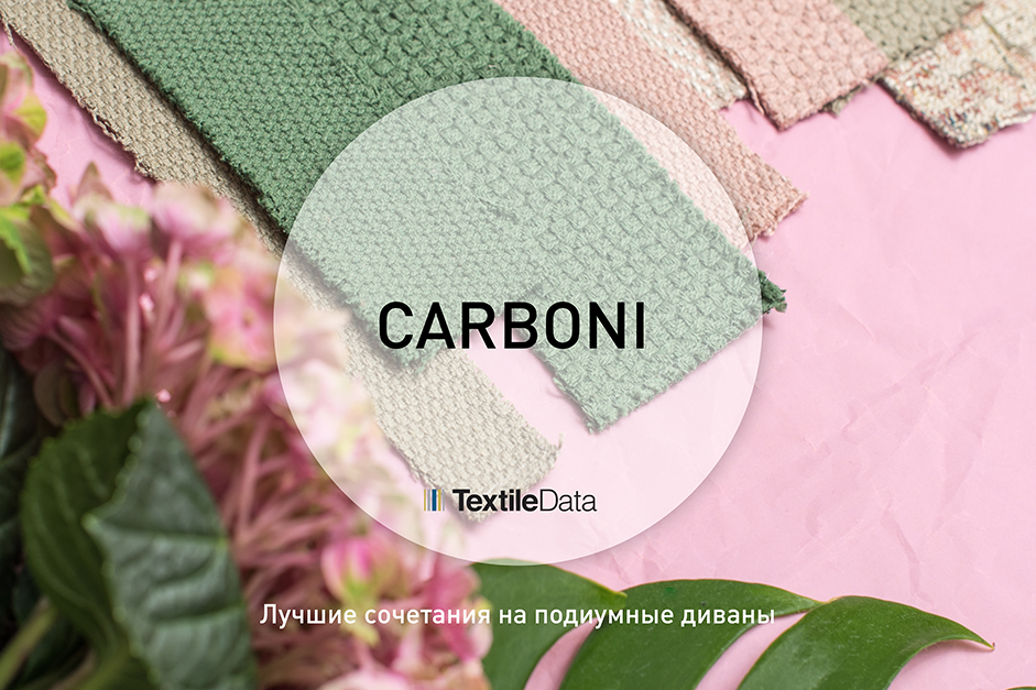 Лучшие сочетания коллекции Carboni Лучшие сочетания коллекции Carboni