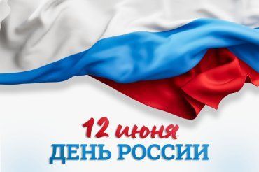 Поздравляем с Днем России!