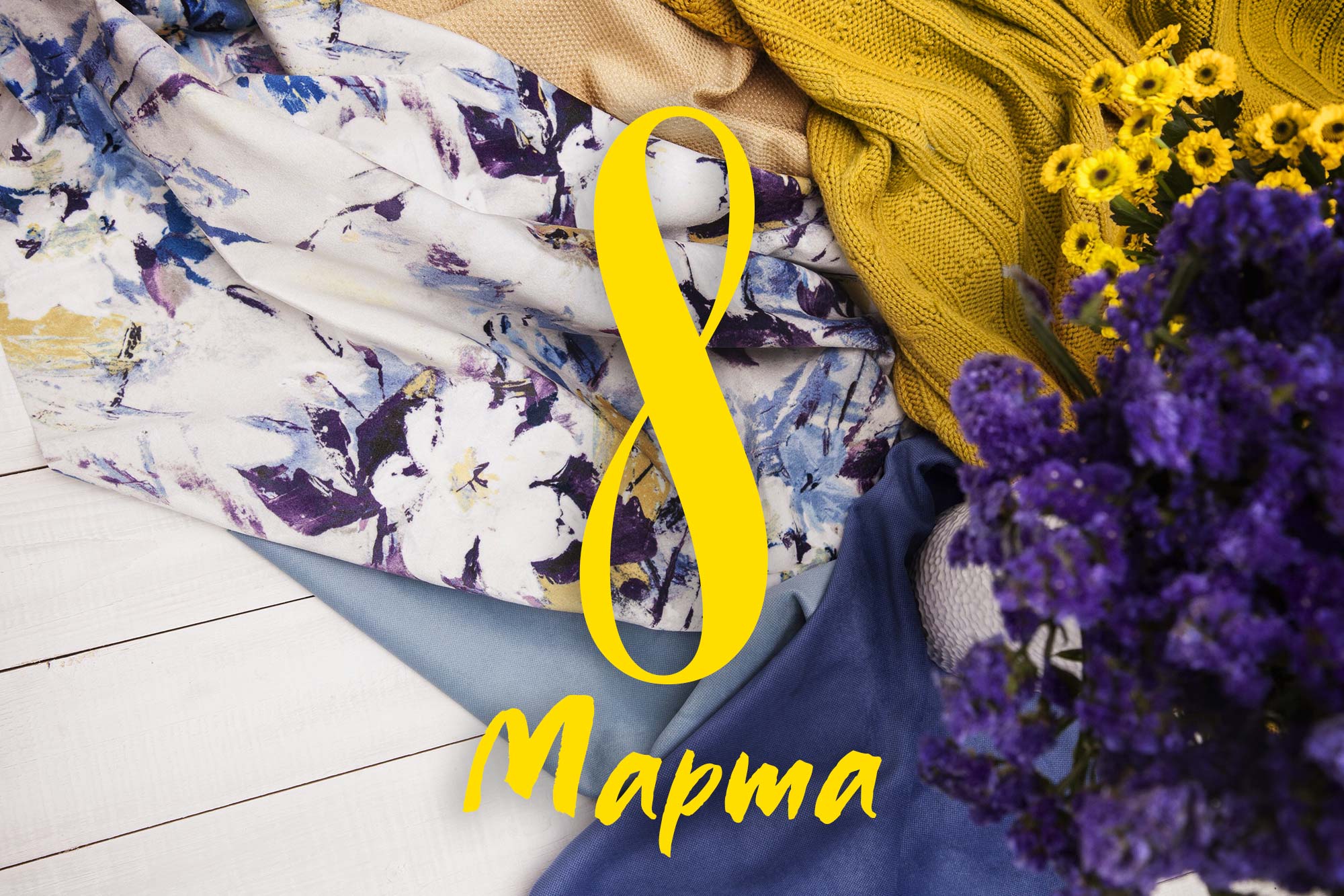 С международным женским днем!