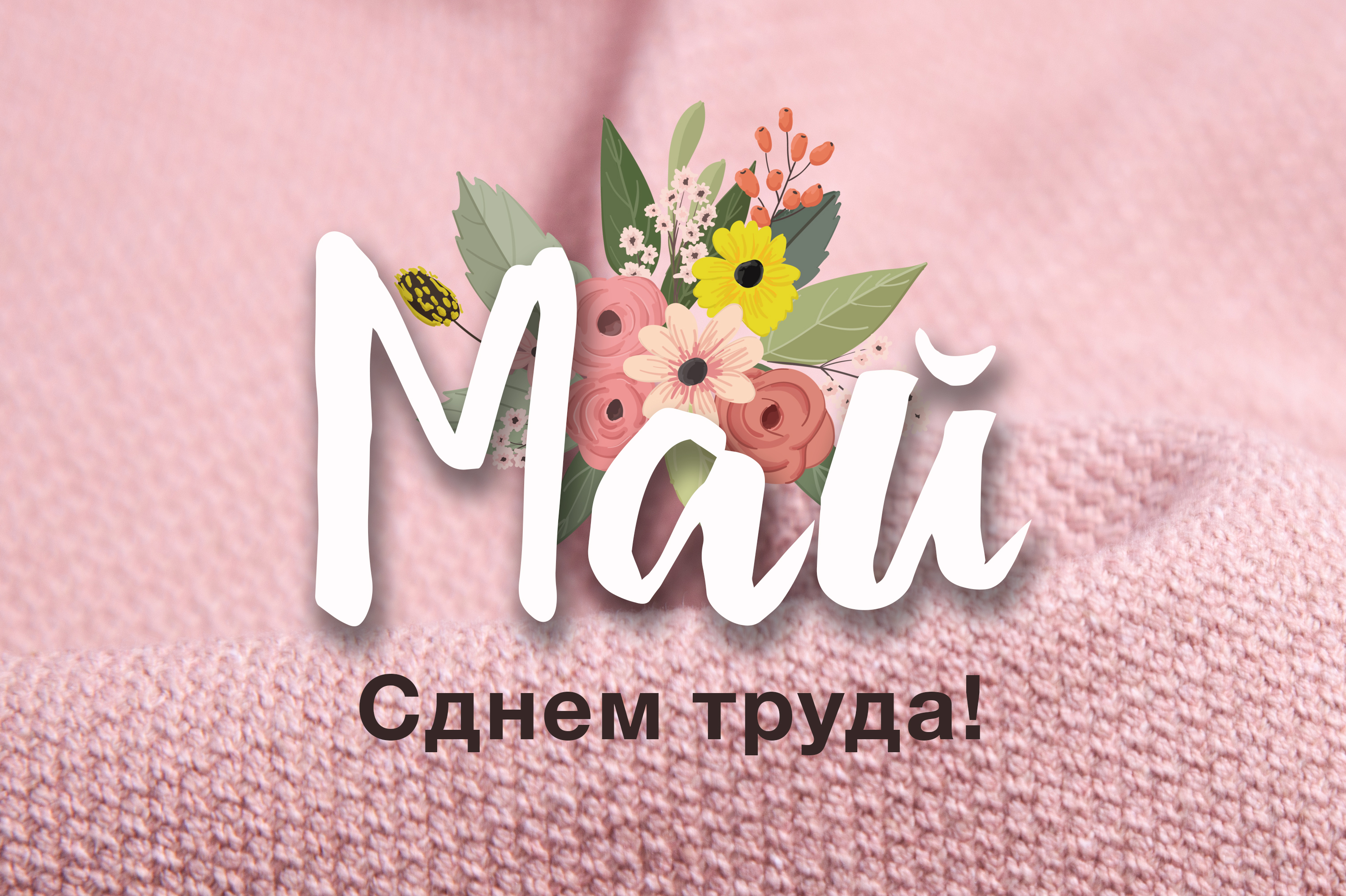 С праздником Весны и Труда С праздником Весны и Труда