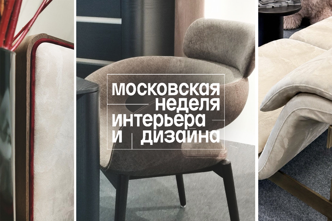 Обзор: «Московская неделя интерьера и дизайна 2025»