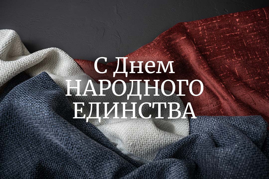 С ДНЕМ НАРОДНОГО ЕДИНСТВА С ДНЕМ НАРОДНОГО ЕДИНСТВА