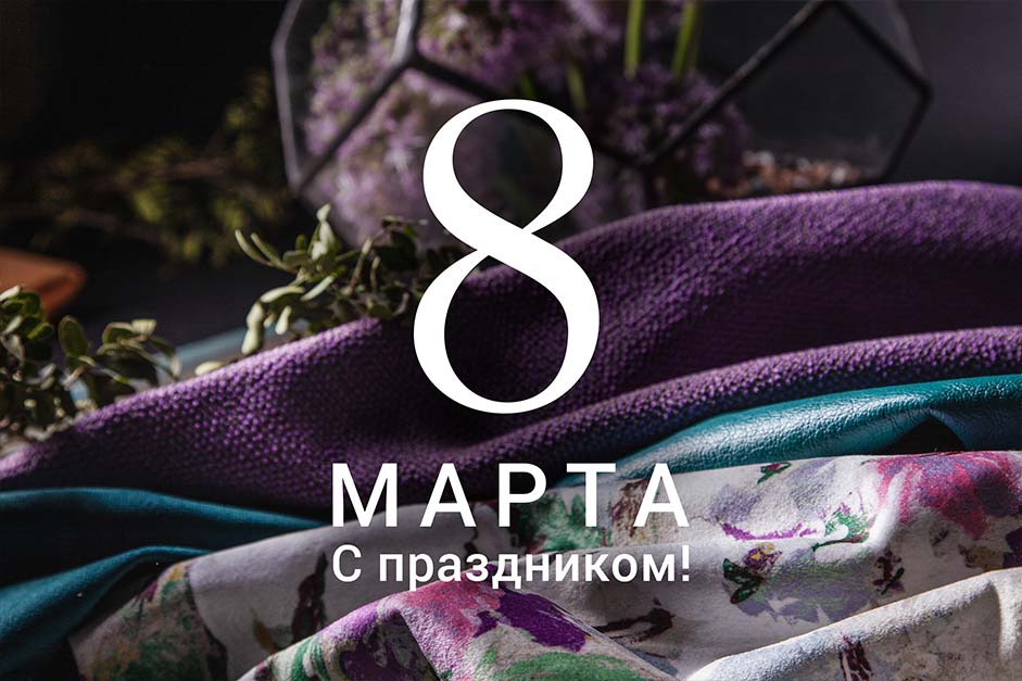С праздником 8 марта! С праздником 8 марта!