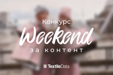 Конкурс «Weekend за контент» от TextileData!