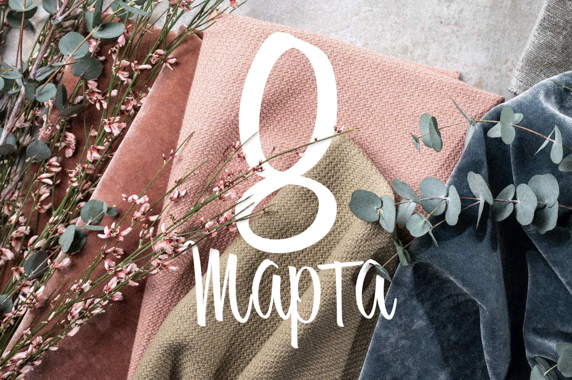 С 8 марта! С 8 марта!
