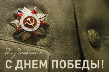  С Днем Победы!