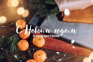 С Новым Годом и Рождеством! 