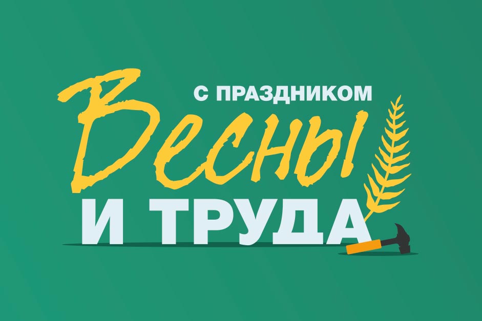 МИР! ТРУД! МАЙ! МИР! ТРУД! МАЙ!
