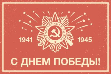 Поздравляем с Днём Победы! 
