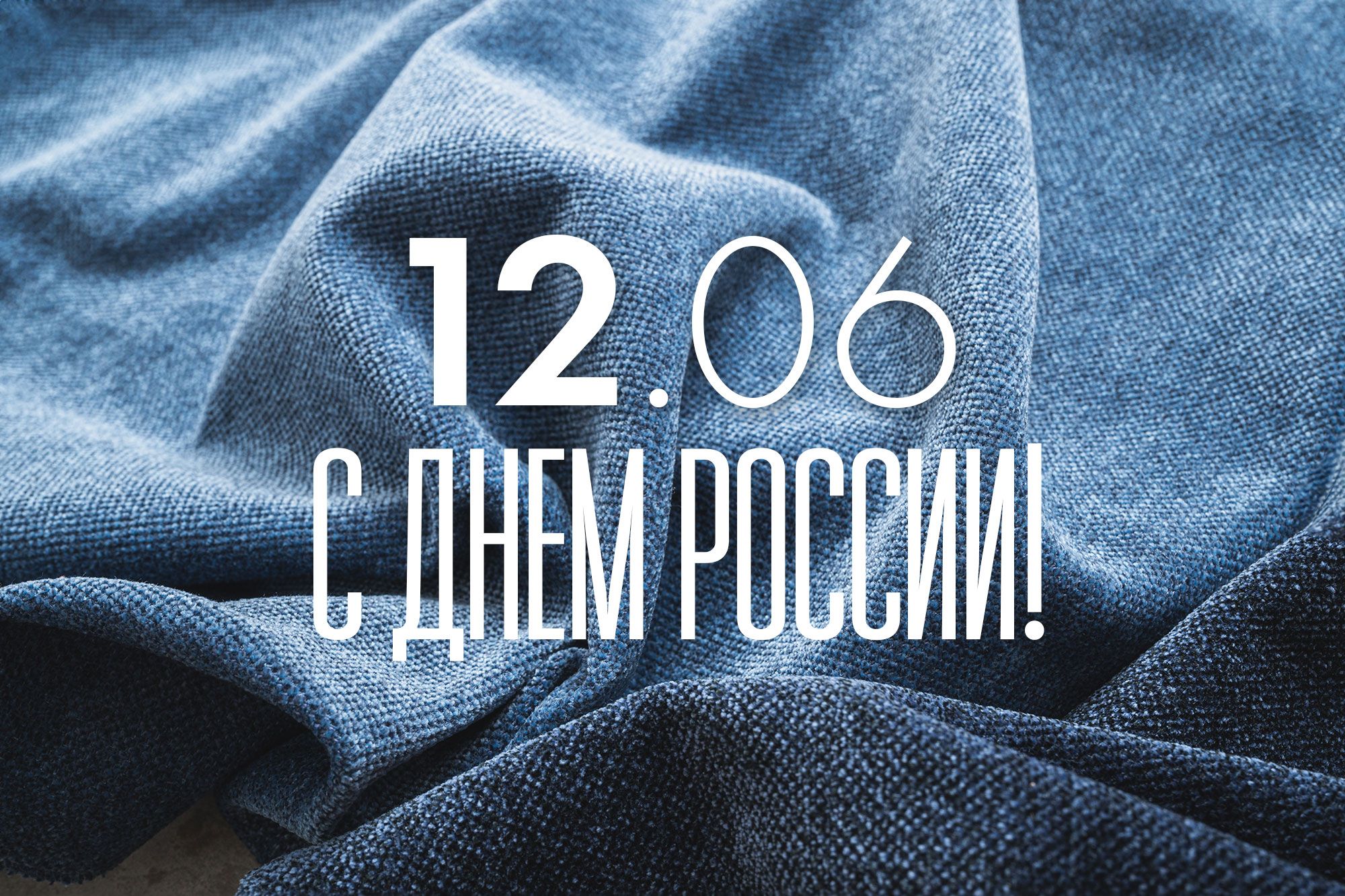 С Днем России! С Днем России!
