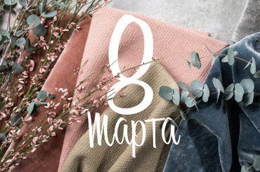 С 8 марта!
