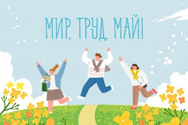 С праздником весны и труда