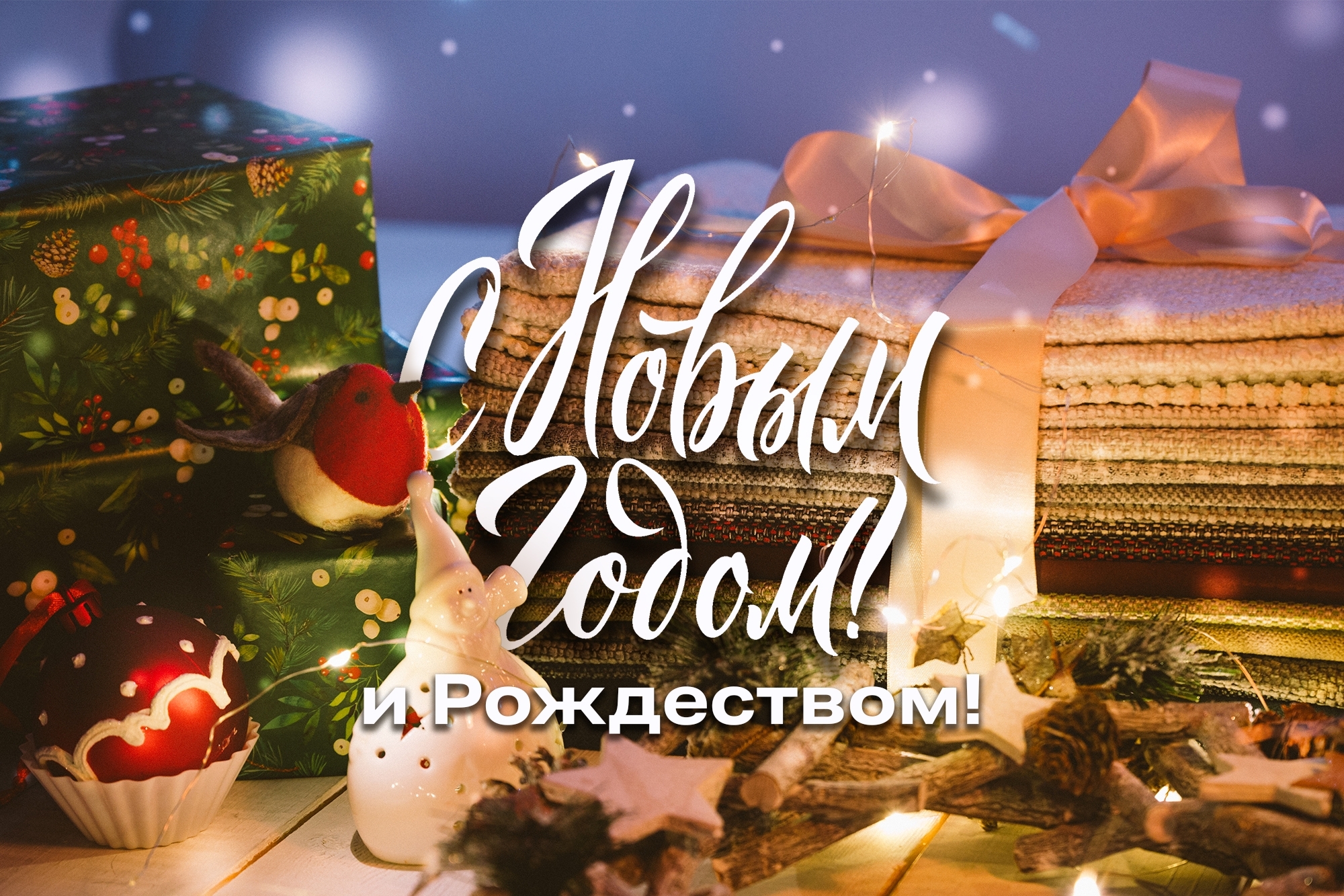 С наступающим Новым годом и Рождеством!