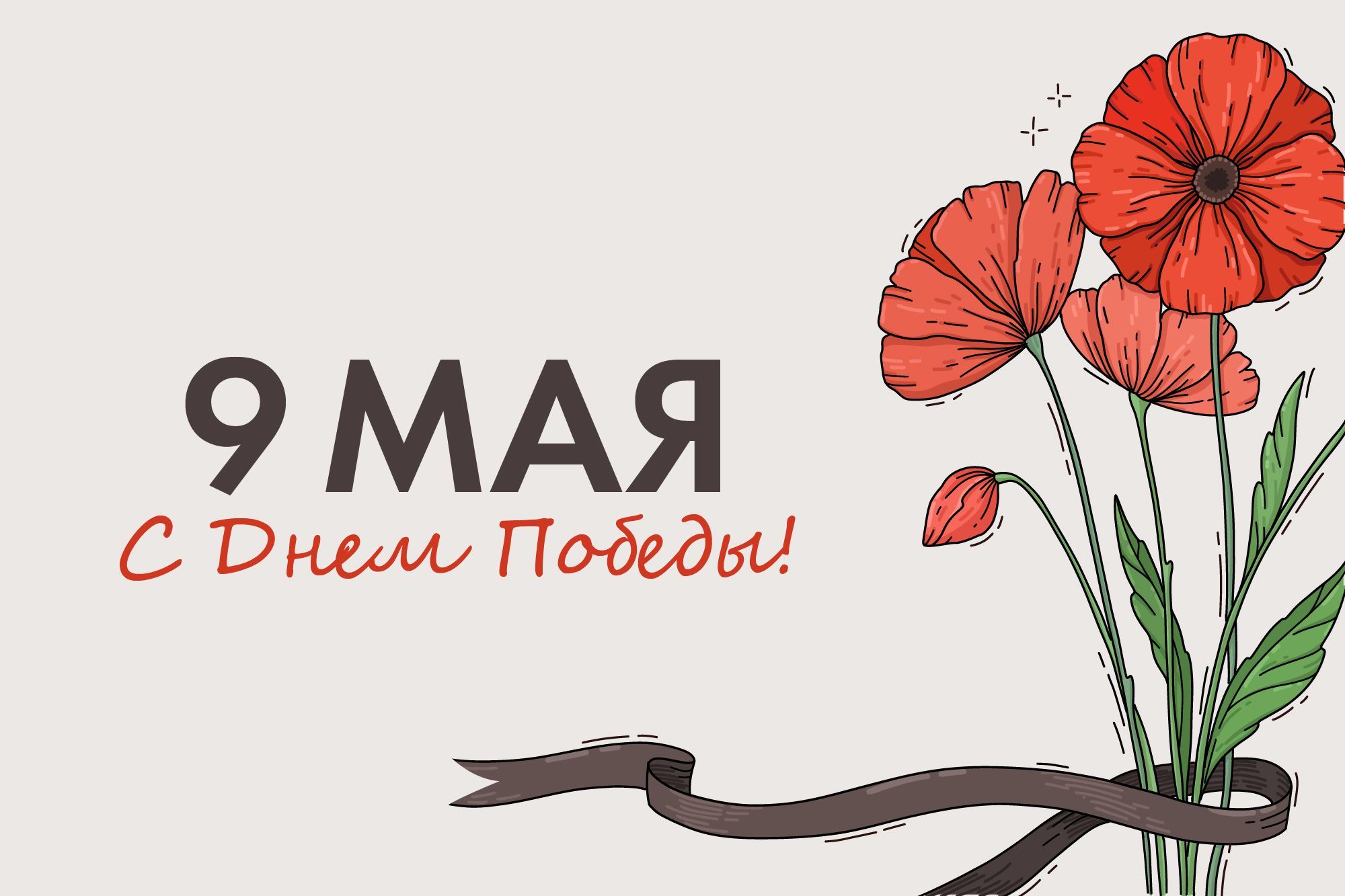 Поздравляем с Днем Победы! Поздравляем с Днем Победы!