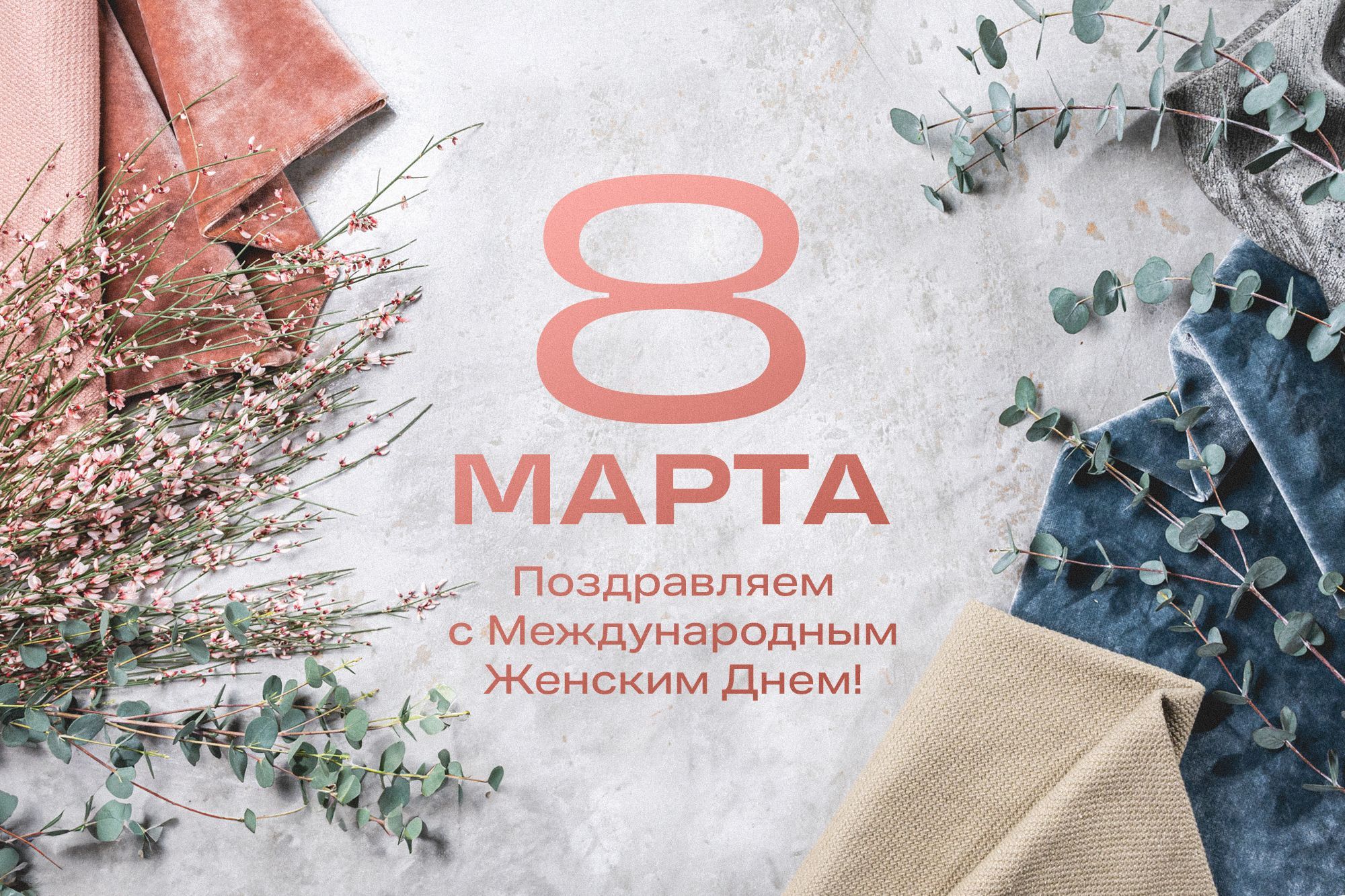 С 8 марта! С 8 марта!