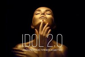 IDOL 2.0 Абсолютное превосходство! IDOL 2.0 Абсолютное превосходство!