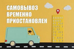 Самовывоз временно приостановлен