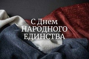 С ДНЕМ НАРОДНОГО ЕДИНСТВА С ДНЕМ НАРОДНОГО ЕДИНСТВА