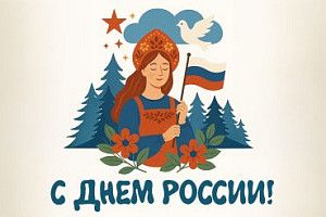 Поздравляем с наступающим Днём России!