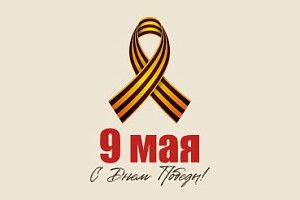 С Днем Победы!