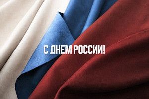 Поздравляем с Днем России!