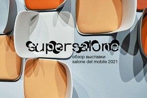 Миланский Supersalone 2021 Миланский Supersalone 2021