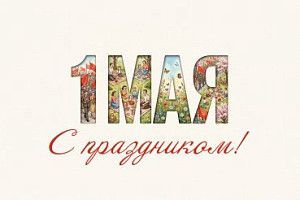 С праздником 1 мая!