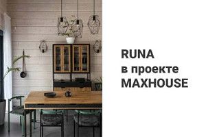 RUNA в проекте MAXHOUSE