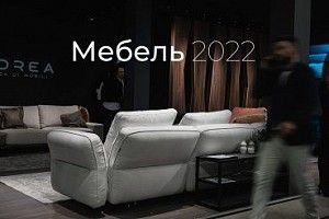 Мебельная выставка 2022 Мебельная выставка 2022