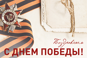 С Днем Великой Победы! С Днем Великой Победы!