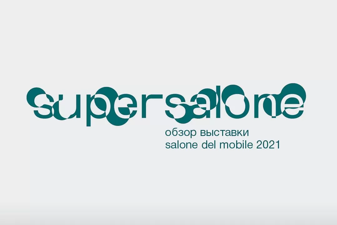 Миланский Supersalone 2021 Миланский Supersalone 2021